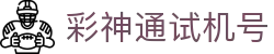 彩神通试机号 - 彩神通网站 - app下载中心